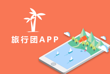 app開發-旅行團